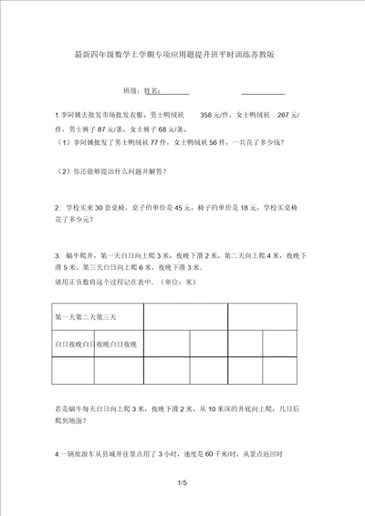 最新四年级数学上学期专项应用题提高班日常训练苏教版