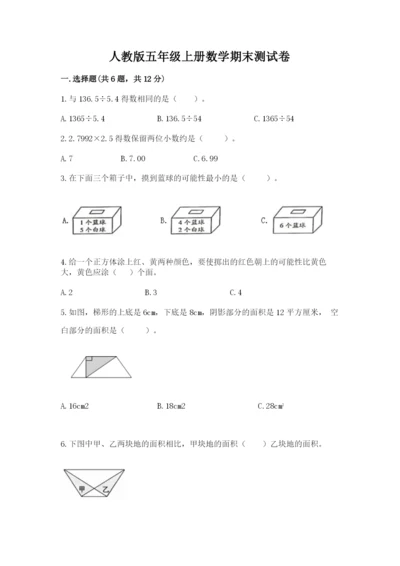 人教版五年级上册数学期末测试卷及完整答案（全优）.docx