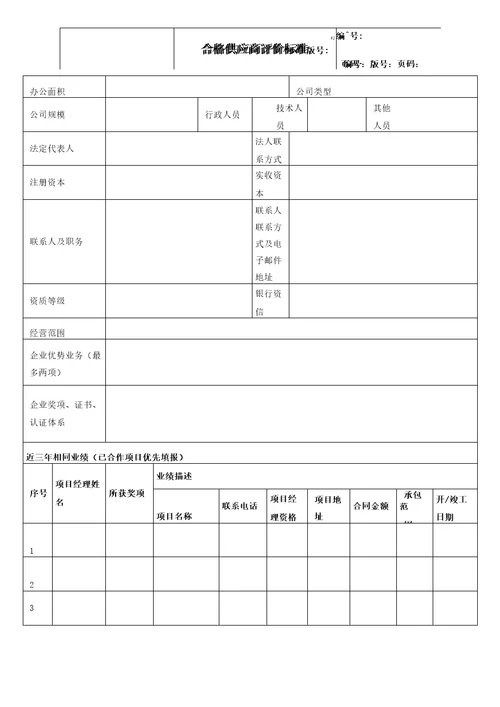 合格供应商评价标准