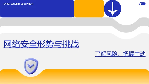 蓝黄色简约几何C4D创意网络安全教育宣传PPT模板