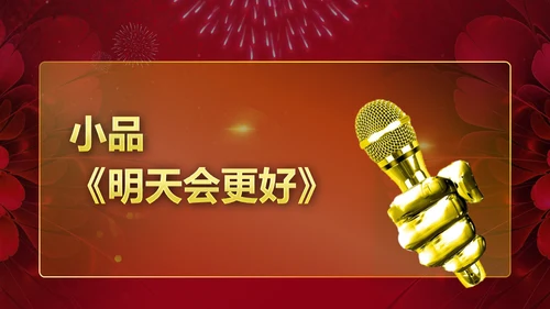 红色年会盛典颁奖典礼通用PPT模板