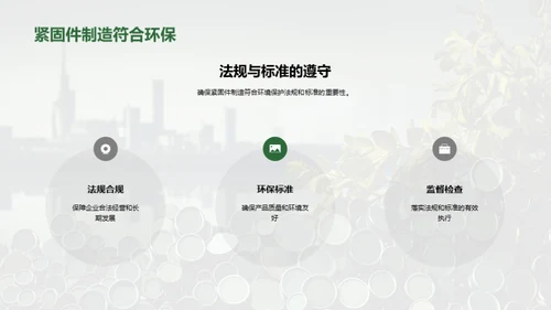 绿色紧固件之路
