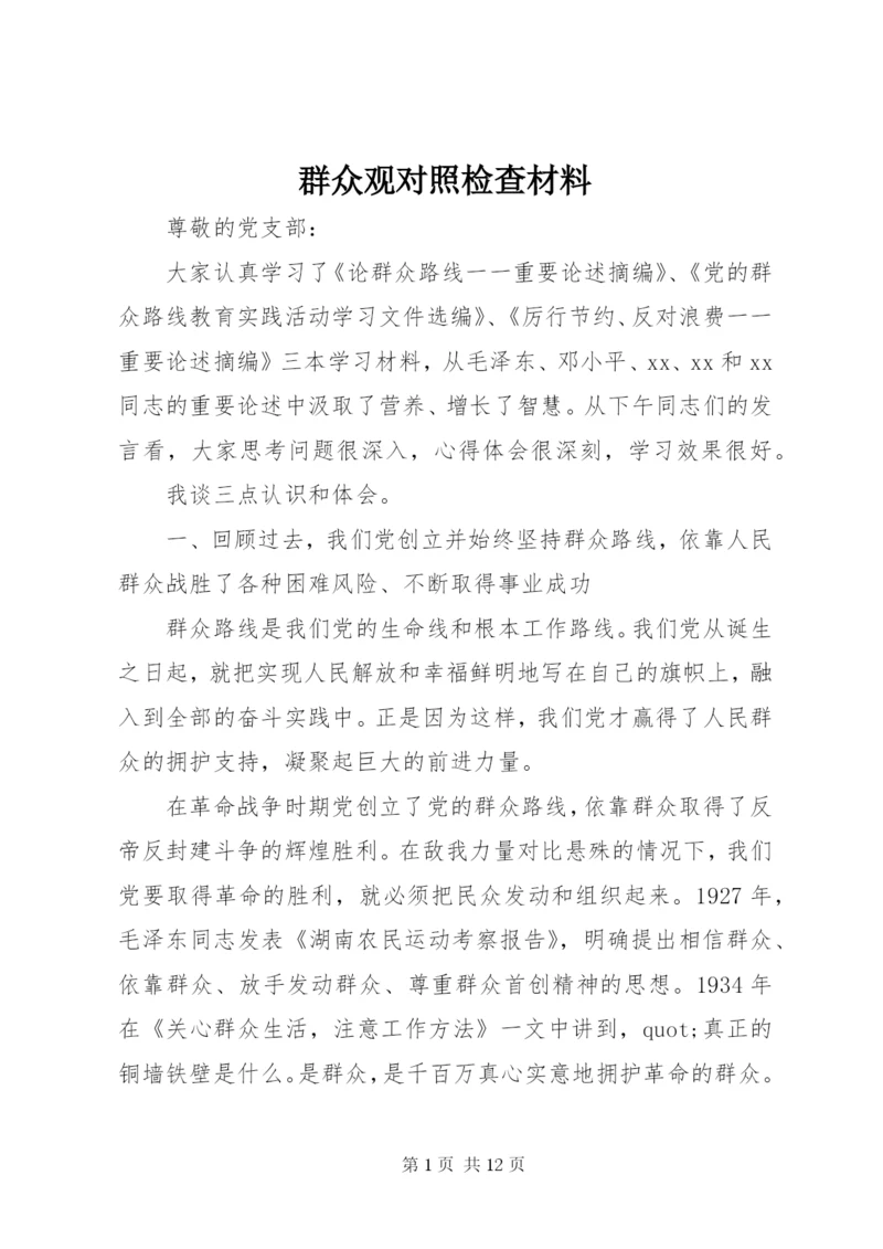 群众观对照检查材料.docx