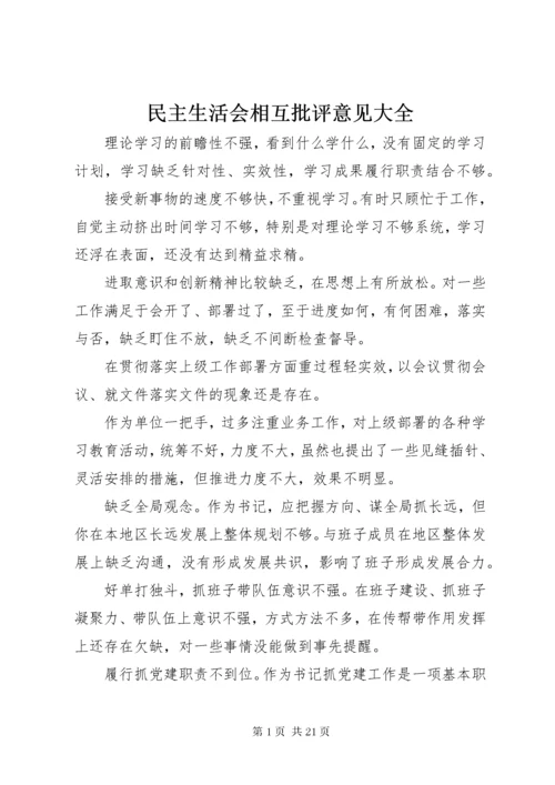 4民主生活会相互批评意见大全.docx