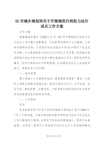 XX市城乡规划局关于开展规范行政权力运行试点工作方案.docx