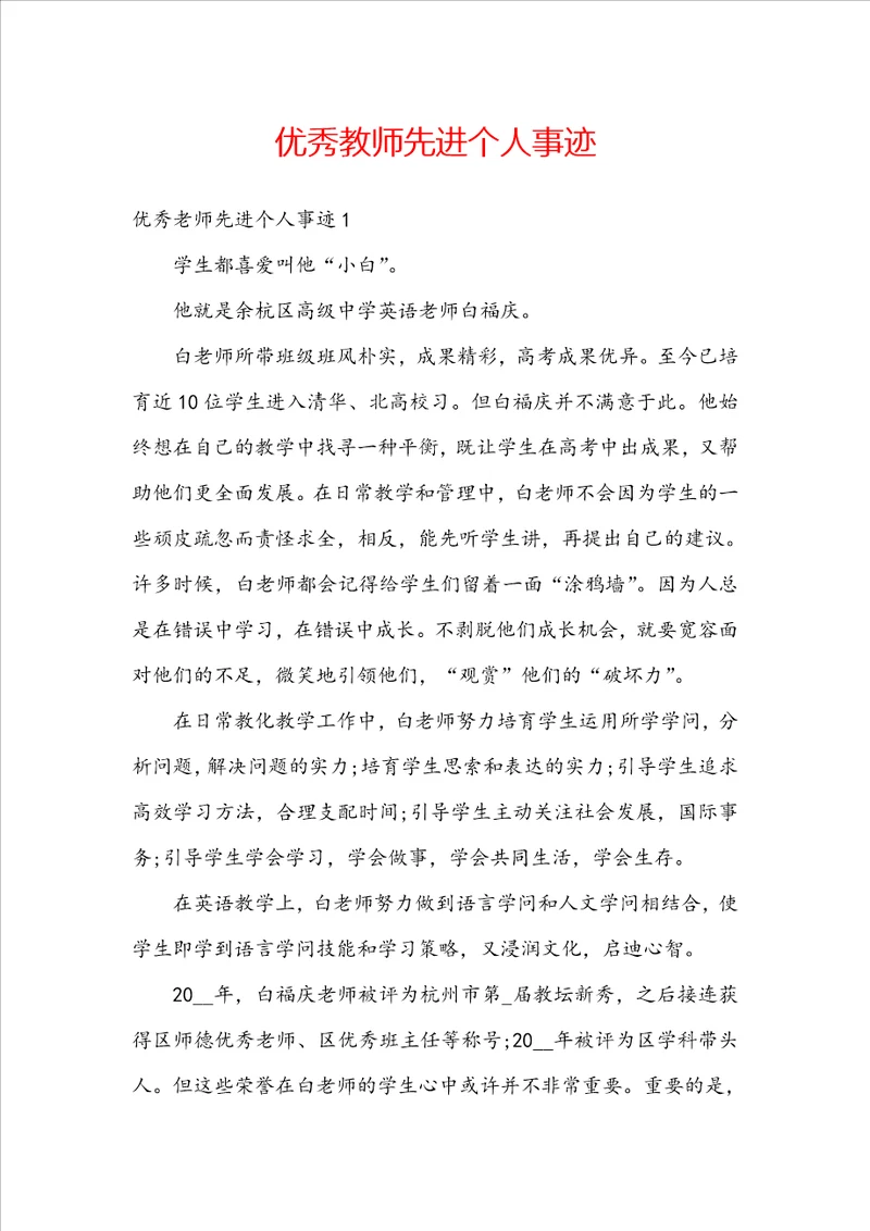 优秀教师先进个人事迹