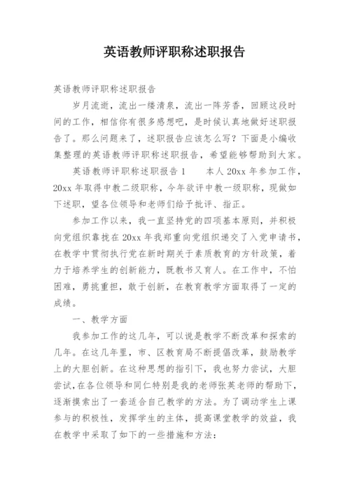 英语教师评职称述职报告.docx