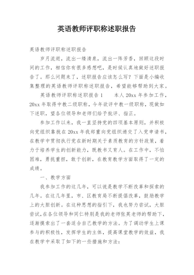 英语教师评职称述职报告.docx