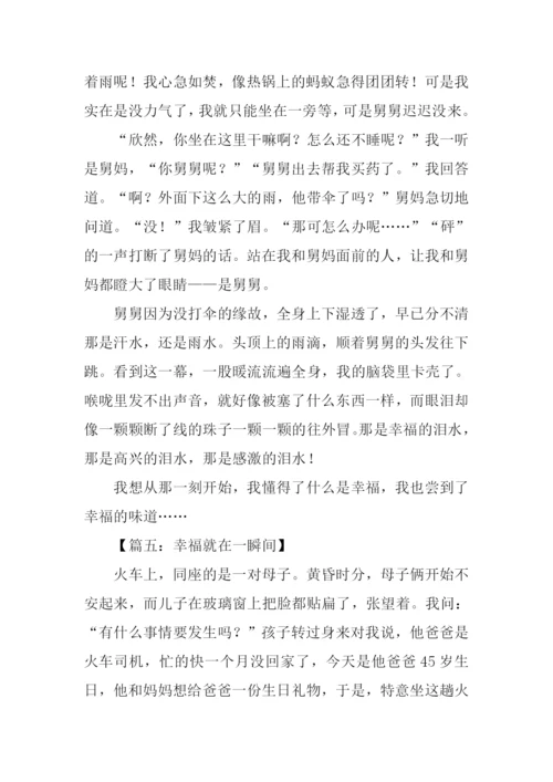 幸福就在一瞬间作文-1.docx