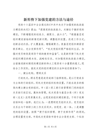 新形势下加强党建的方法与途径 (4).docx