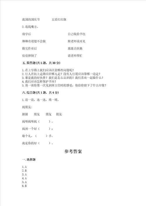 一年级上册道德与法治第一单元我是小学生啦测试卷及答案真题汇编