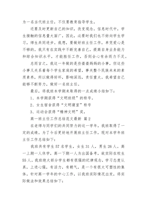 高一班主任工作总结范文最新.docx