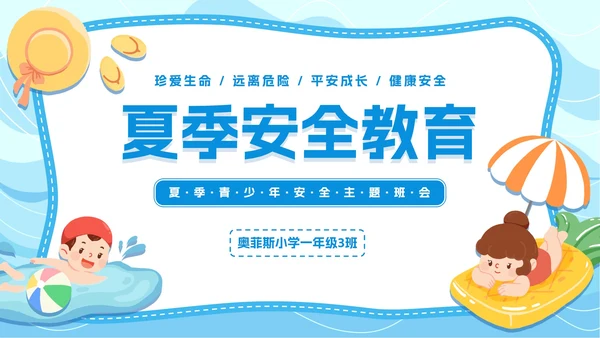 简约插画夏季安全主题教育PPT模板
