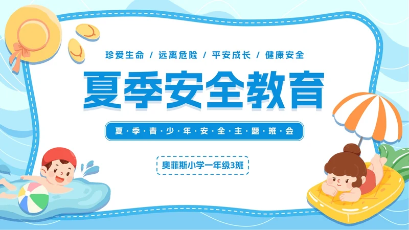 简约插画夏季安全主题教育PPT模板