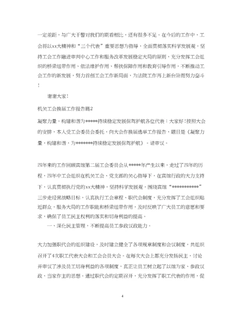 2023年机关工会换届工作报告.docx