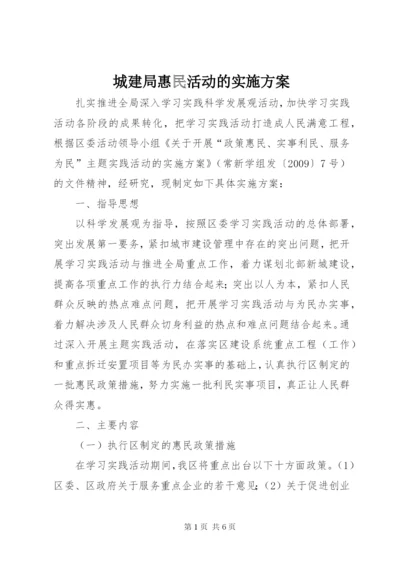 城建局惠民活动的实施方案.docx