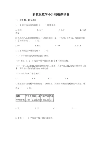 浙教版数学小升初模拟试卷及完整答案1套.docx