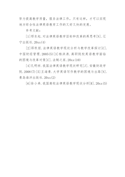 浅谈法律英语教学的困境与改革论文.docx