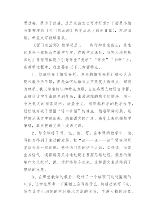《西门豹治邺》教学反思.docx