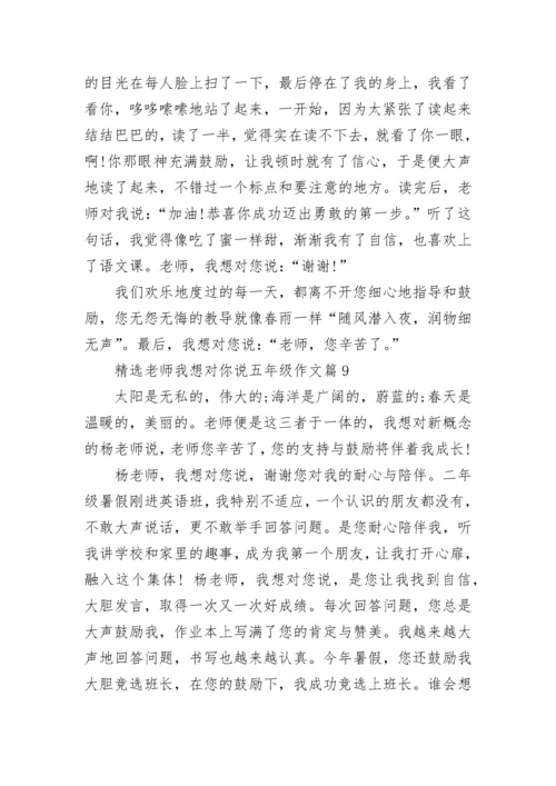 精选老师我想对你说五年级作文10篇.docx