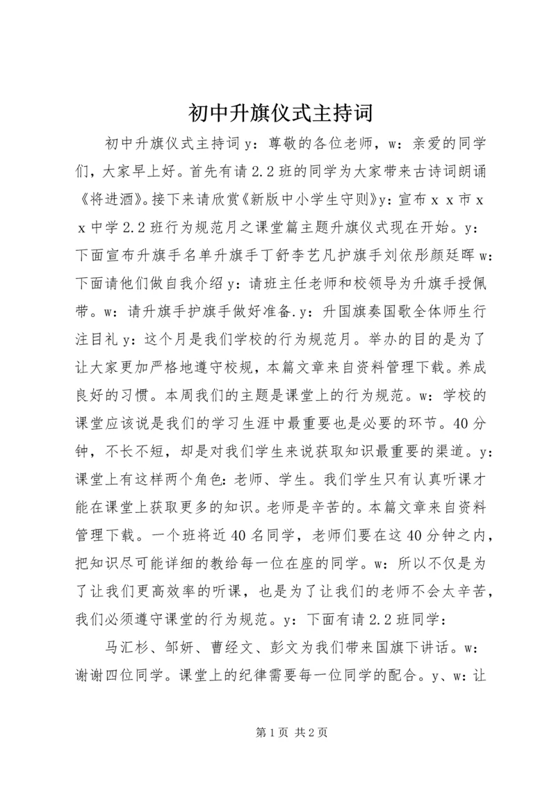 初中升旗仪式主持词.docx