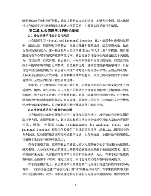 大学生毕业论文基于社会情感学习的教师职业幸福感提升