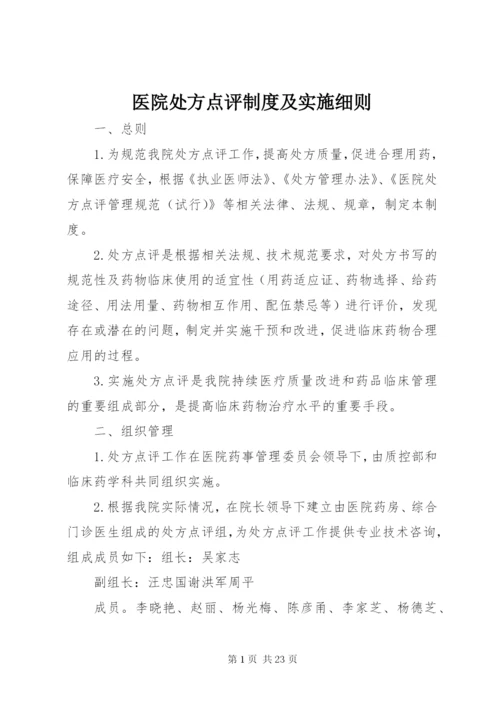 医院处方点评制度及实施细则.docx