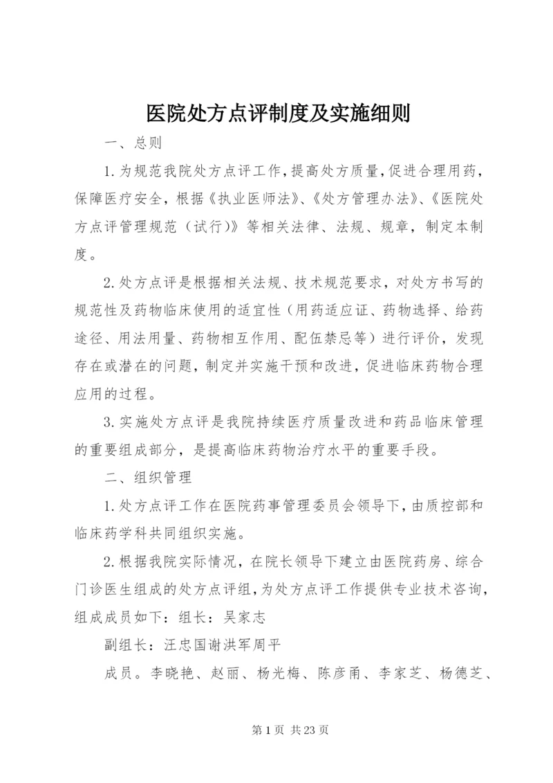 医院处方点评制度及实施细则.docx