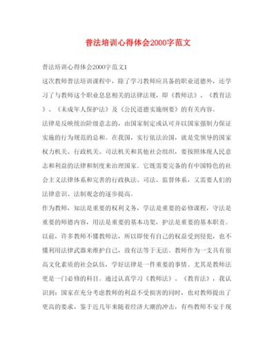 精编普法培训心得体会字范文.docx