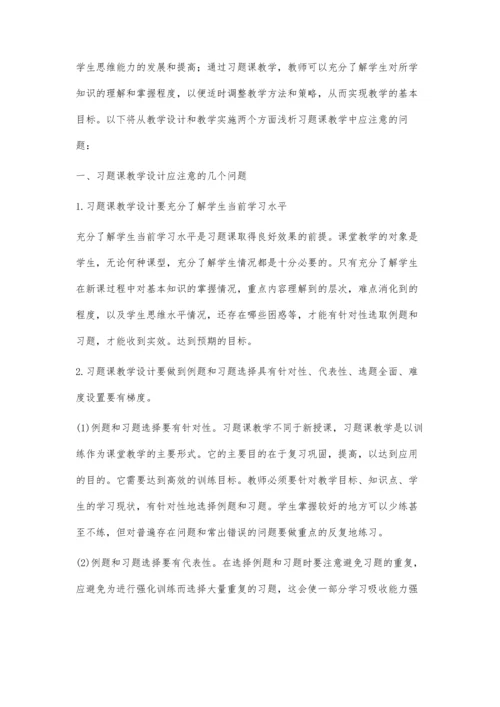 浅析数学习题课教学.docx