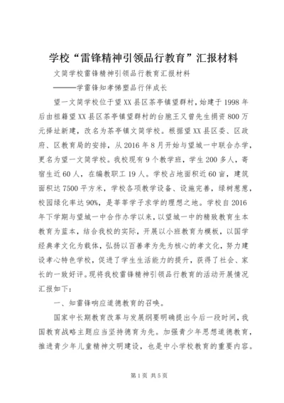 学校“雷锋精神引领品行教育”汇报材料.docx
