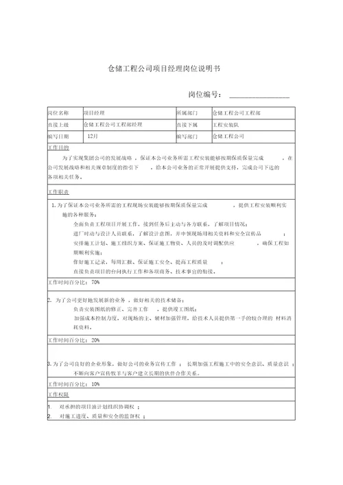 仓储工程公司项目经理岗位说明书