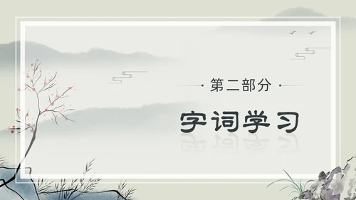 水墨简约中国风八年级语文小石潭记PPT课件