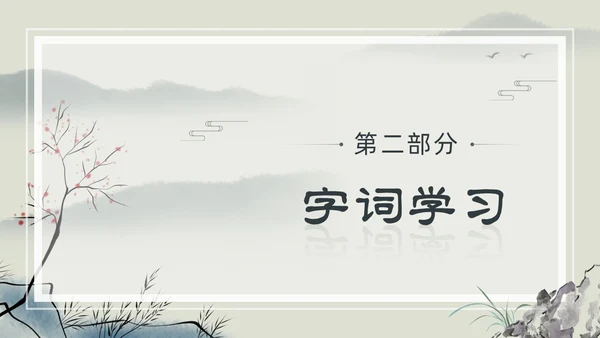 水墨简约中国风八年级语文小石潭记PPT课件