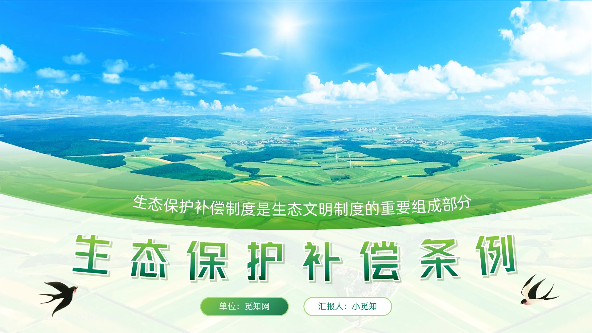 2024年修订生态保护补偿条例解读党建党课党政