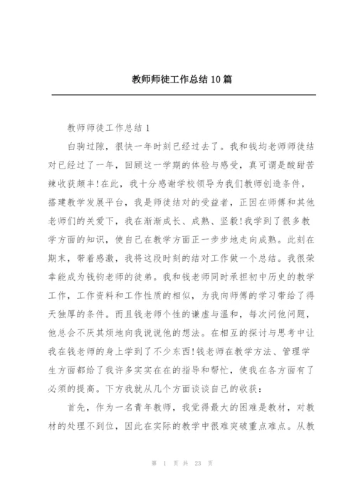 教师师徒工作总结10篇.docx