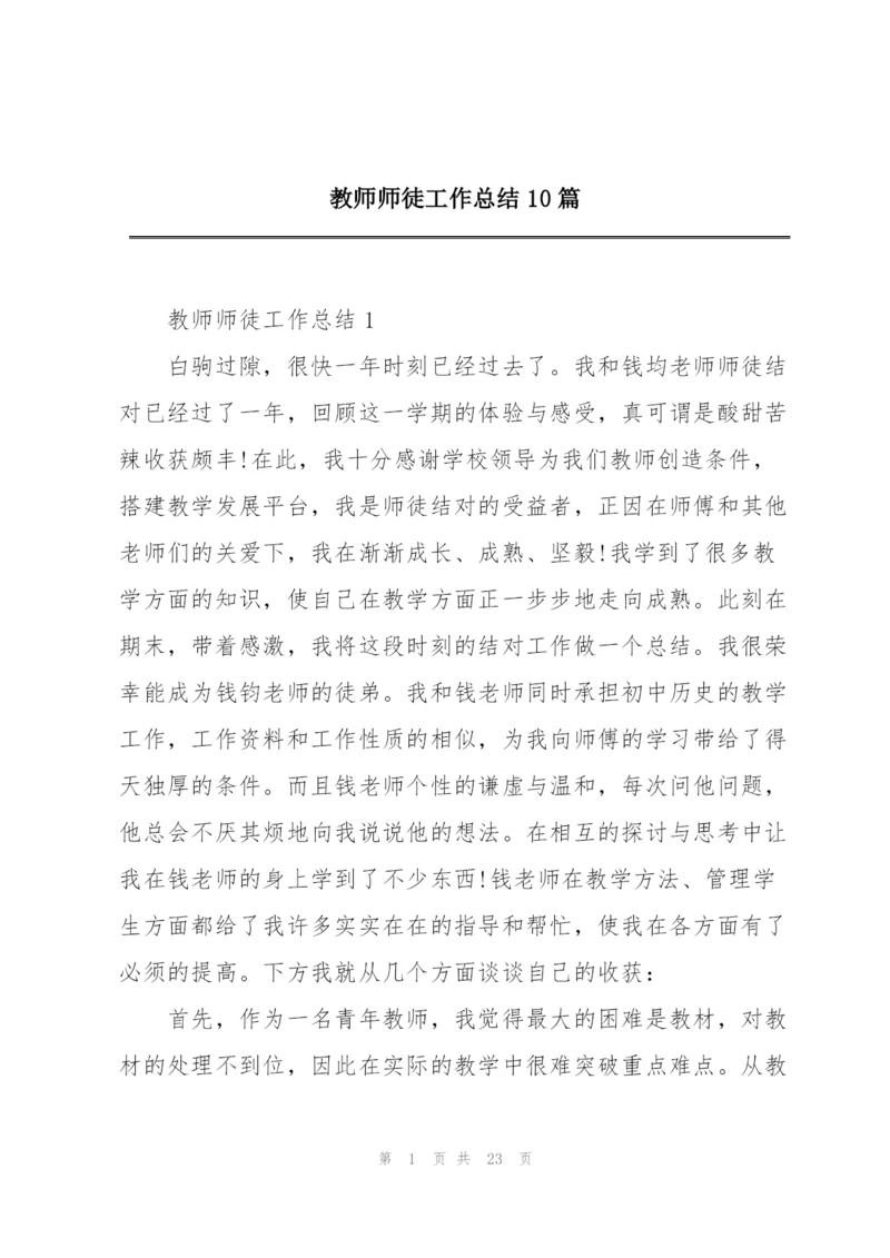 教师师徒工作总结10篇.docx