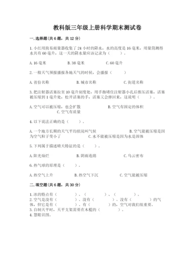教科版三年级上册科学期末测试卷精品（夺冠系列）.docx