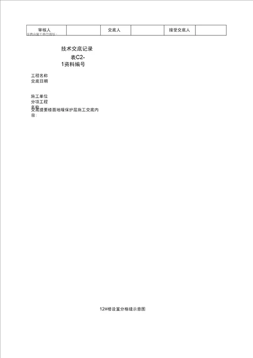 楼面地暖保护层施工技术交底