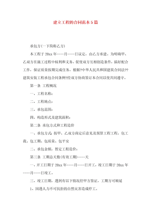 建设工程的合同范本5篇
