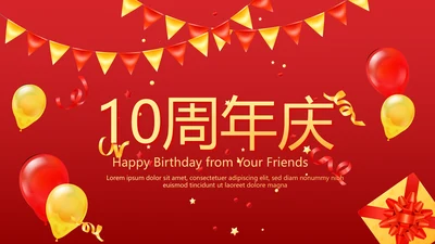 红色喜庆公司10周年庆ppt模板活动策划公司介绍