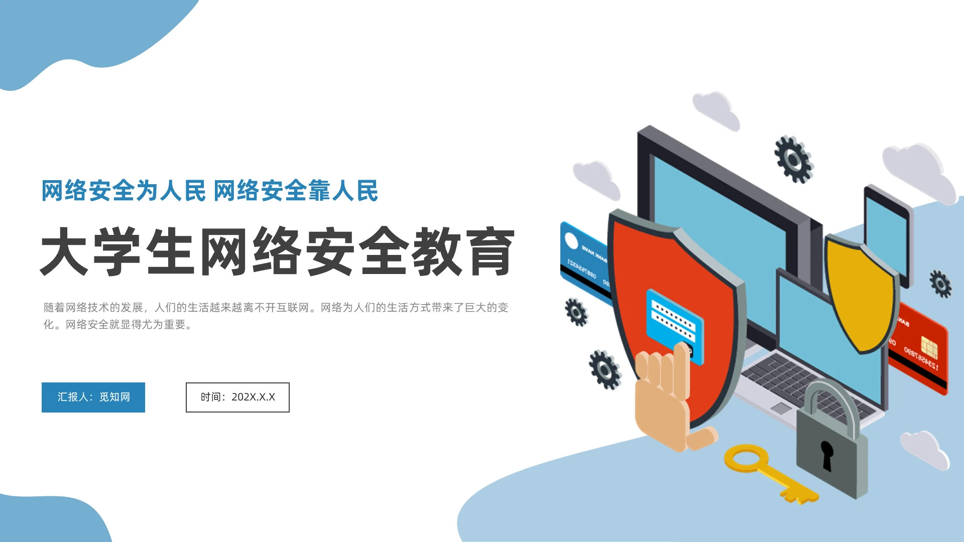 蓝色插画风大学生网络教育课件大学生网络安全