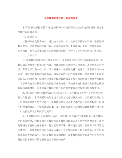 精编之小学校本研修工作计划优秀范文.docx