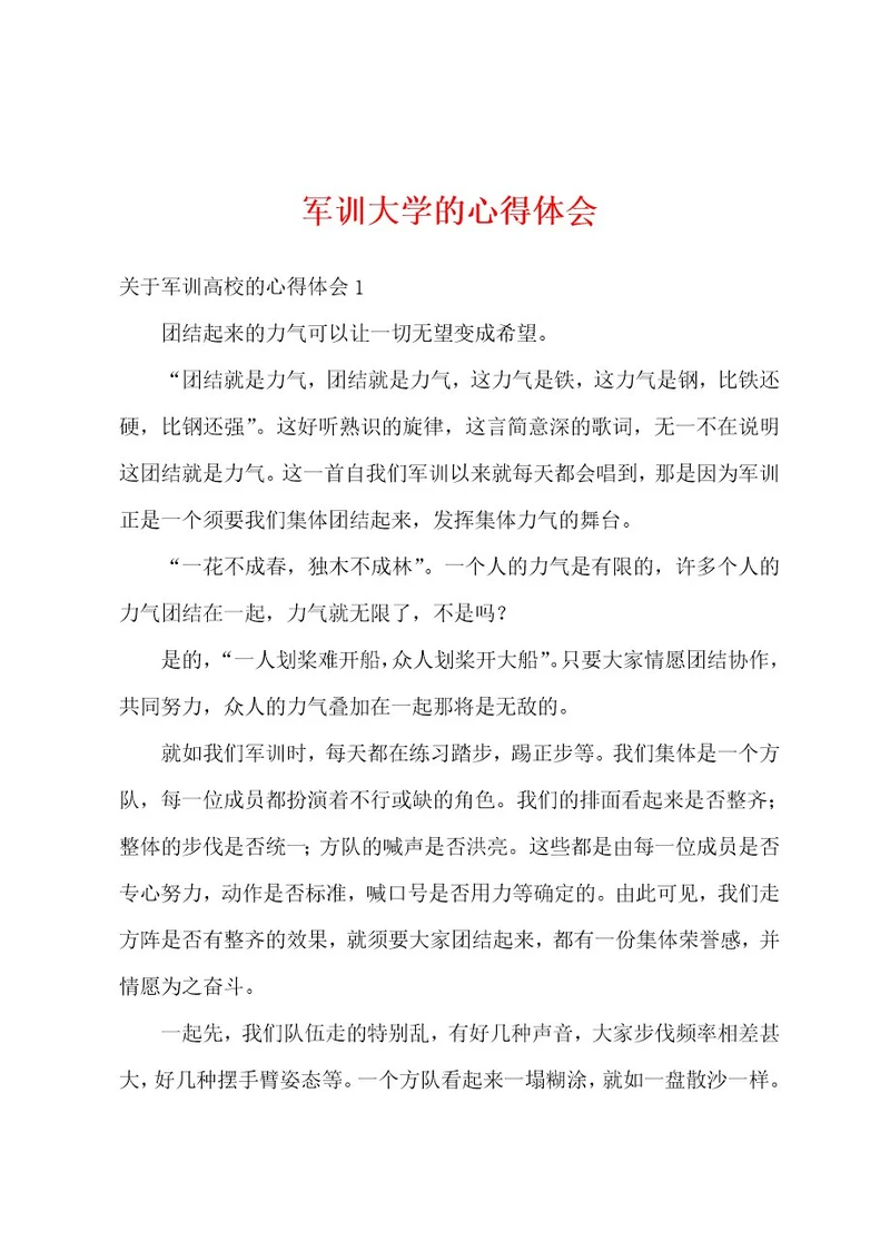 军训大学的心得体会