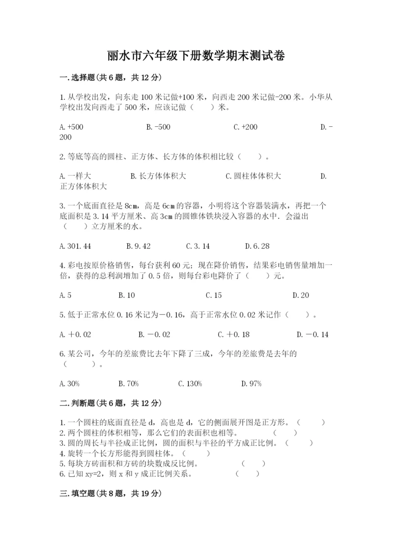 丽水市六年级下册数学期末测试卷及一套答案.docx