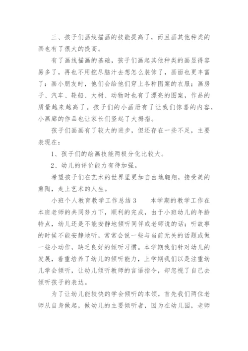 小班个人教育教学工作总结.docx