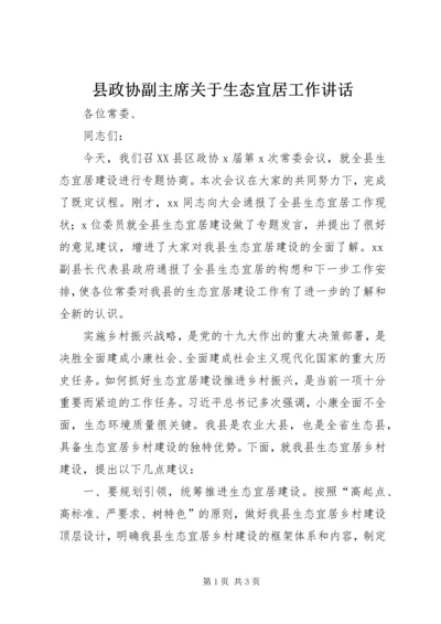 县政协副主席关于生态宜居工作讲话.docx