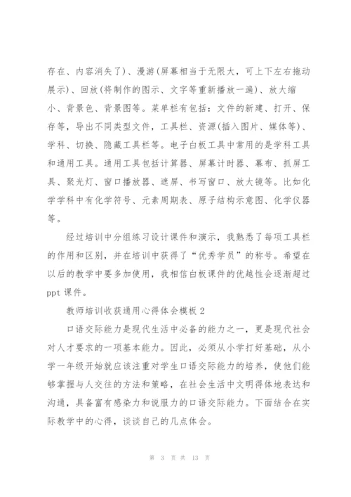 教师培训收获心得体会模板2022.docx