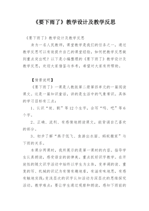 《要下雨了》教学设计及教学反思.docx