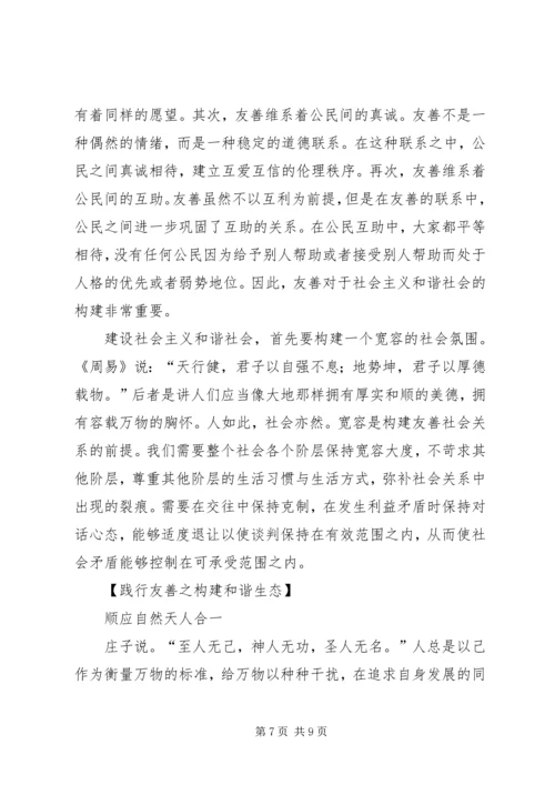 友善：必须着力倡导的社会主义核心价值观_1.docx